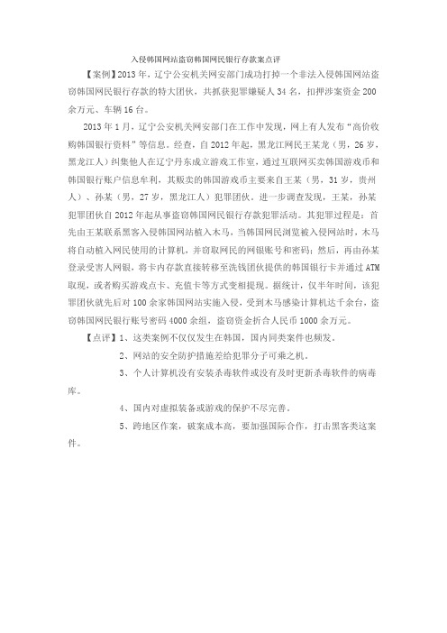 入侵韩国网站盗窃韩国网民银行存款案点评