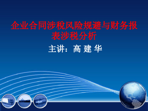 (优)企业合同涉税风险规避与财务报表涉税分析PPT资料