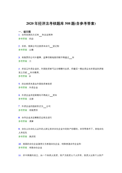 最新经济法模拟考试508题(含答案)