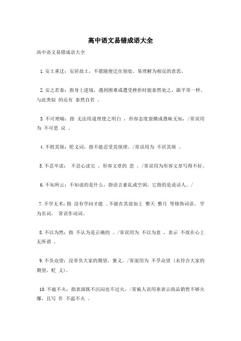 高中语文易错成语大全