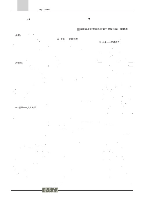 打造_情智交融和谐共生_的数学新课堂_谢晓惠