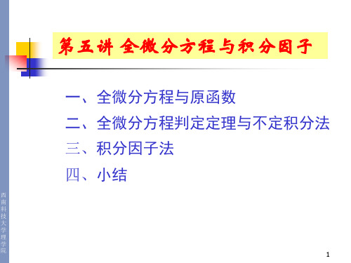 常微分方程 第五讲：全微分方程