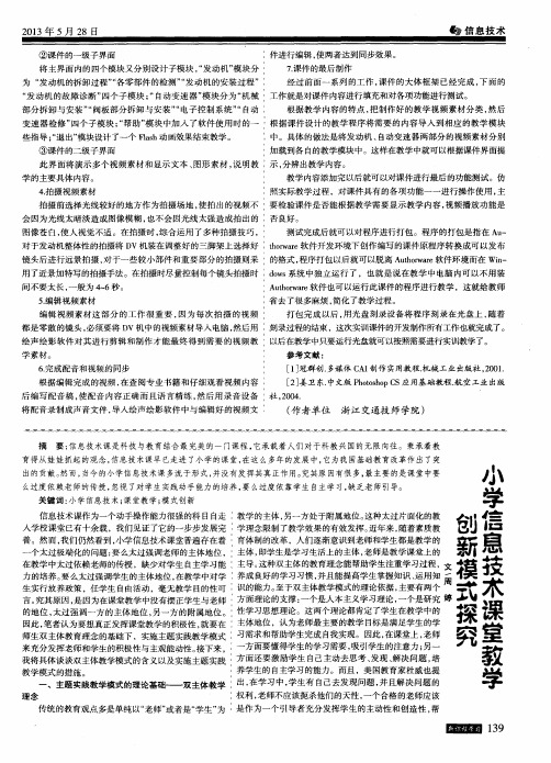 小学信息技术课堂教学创新模式探究