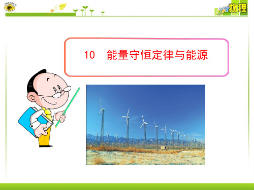 【最新】人教版中学物理必修二：7.10能量守恒定律与能源(共25张PPT)