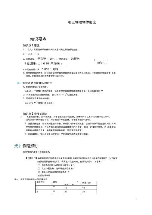 上海初三物理物体的密度知识点及例题精讲