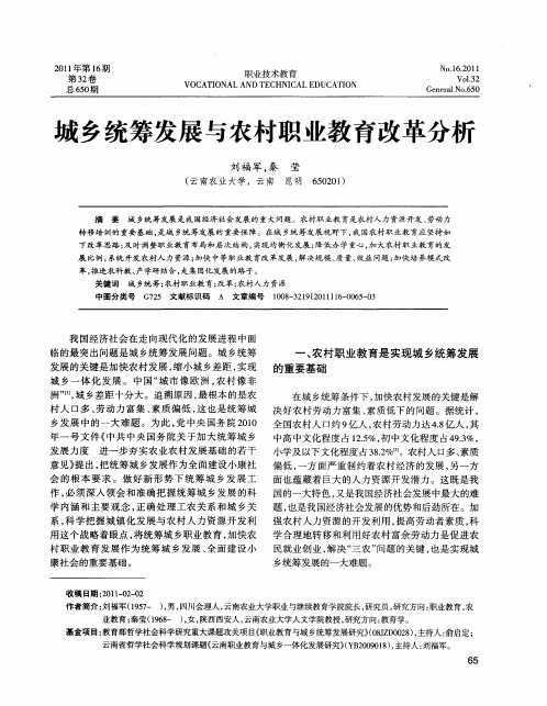 城乡统筹发展与农村职业教育改革分析