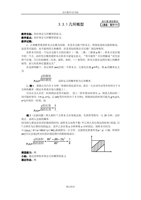 人教新课标版数学高一-【湖北郧阳中学】数学人教B版必修三 3.3几何概型 教案