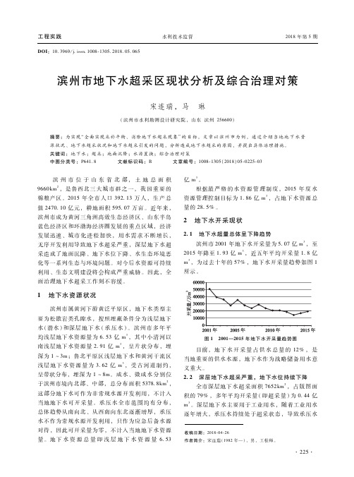 滨州市地下水超采区现状分析及综合治理对策