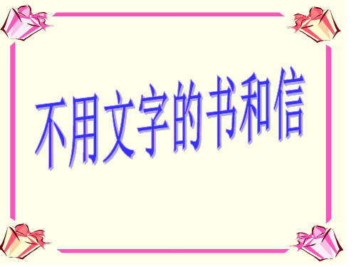 不用文字的书和信优秀课件