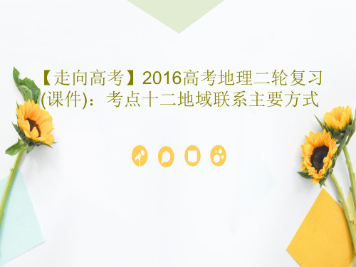 【走向高考】2016高考地理二轮复习(课件)：考点十二地域联系主要方式共24页文档