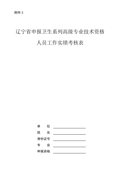 辽宁省申报卫生系列高级专业技术资格人员工作实绩考核表doc