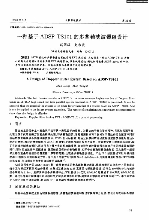 一种基于ADSP—TS101的多普勒滤波器组设计