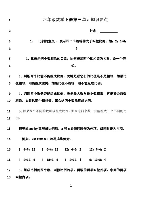最新六年级数学下册第三单元知识要点
