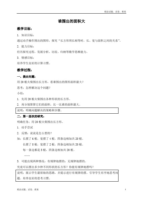 沪教版小学数学三年级下册6.5数学广场——谁围出的面积最大word教案 (2)
