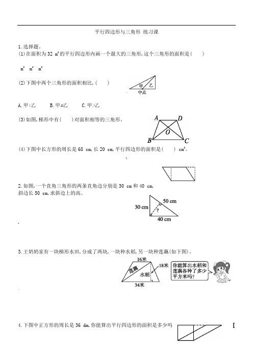 五年级平行四边形与三角形