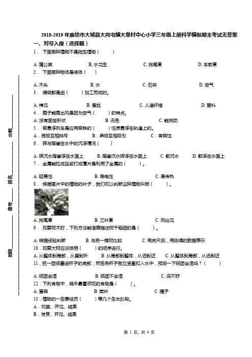 2018-2019年廊坊市大城县大尚屯镇大阜村中心小学三年级上册科学模拟期末考试无答案