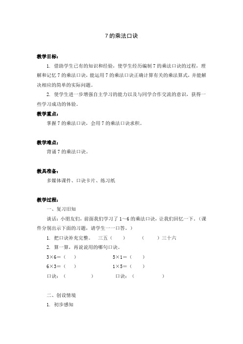 二年级上册数学教案-7.2.1 7的乘法口诀 ▏冀教版 (2014秋)
