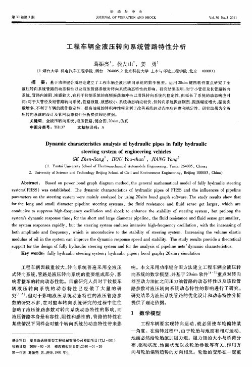 工程车辆全液压转向系统管路特性分析