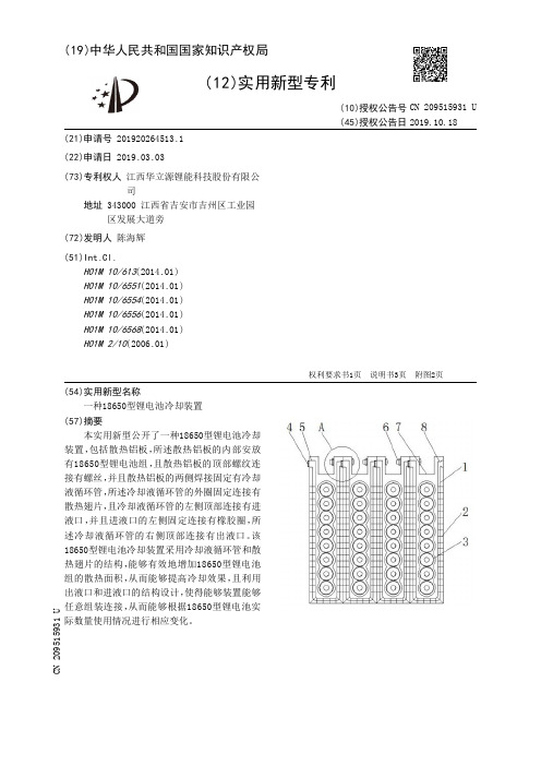 【CN209515931U】一种18650型锂电池冷却装置【专利】