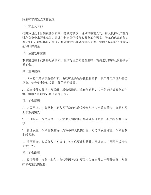 防汛转移安置点工作预案