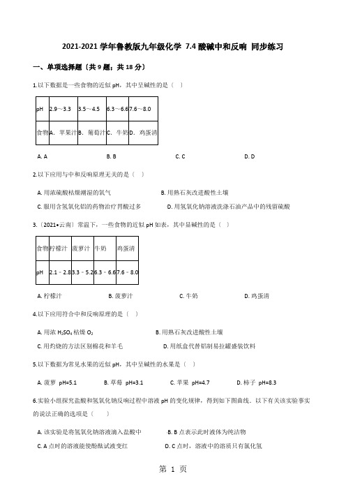 2020-2021学年鲁教版九年级化学 7.4酸碱中和反应 同步练习