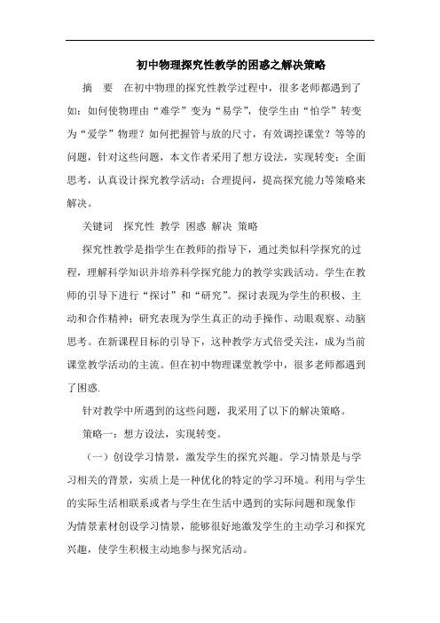初中物理探究性教学的困惑之解决策略