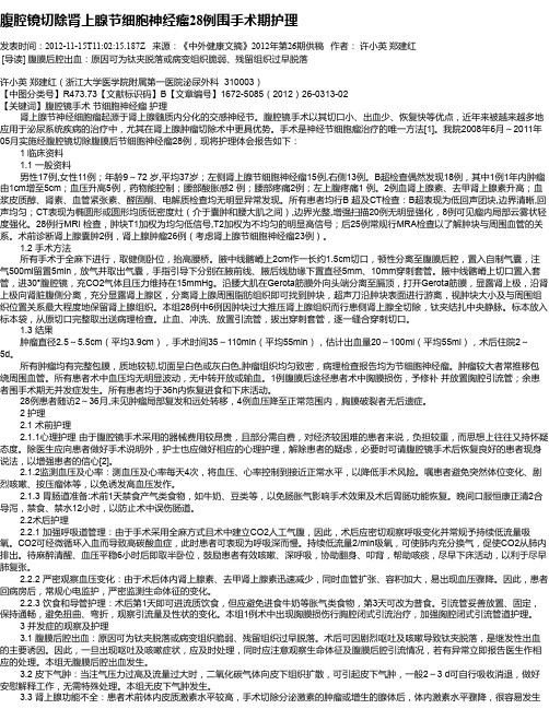 腹腔镜切除肾上腺节细胞神经瘤28例围手术期护理