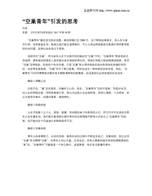 “空巢青年”引发的思考