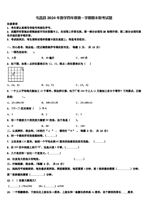 屯昌县2024年数学四年级第一学期期末联考试题含解析
