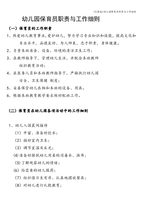 (完整版)幼儿园保育员职责与工作细则