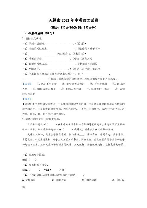 江苏省无锡市2021年中考语文试题(解析版)