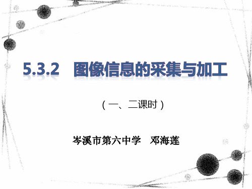 图像信息的采集与加工课件-广西岑溪市第六中学初中信息技术(共29张PPT)