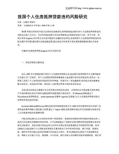 我国个人住房抵押贷款违约风险研究