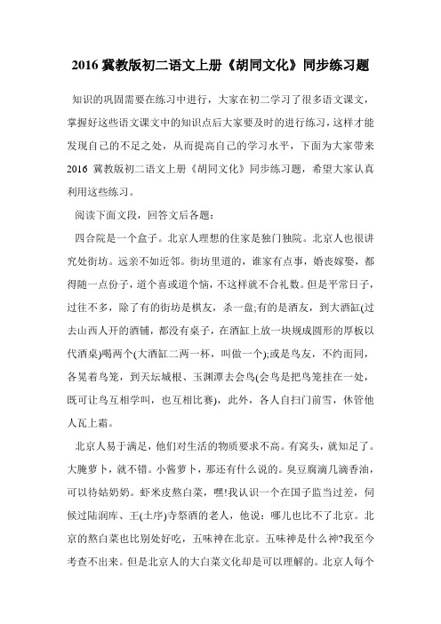 2016冀教版初二语文上册《胡同文化》同步练习题.doc