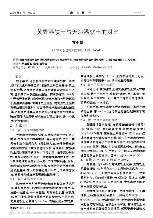 黄骅港软土与天津港软土的对比