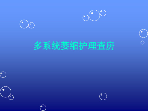 多系统萎缩护理查房教学课件