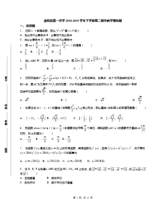 淮阳县第一中学2018-2019学年下学期高二期中数学模拟题