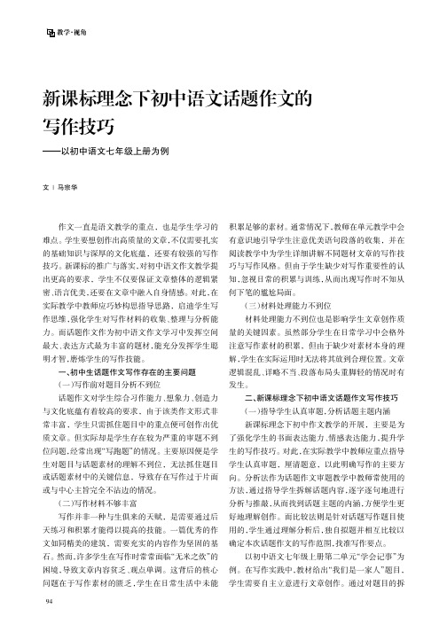 新课标理念下初中语文话题作文的写作技巧——以初中语文七年级上册为例