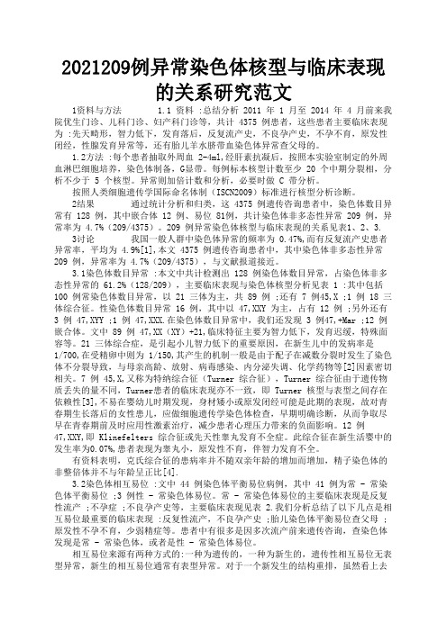 2021209例异常染色体核型与临床表现的关系研究范文3