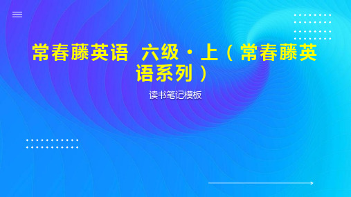 《常春藤英语 六级 上(常春藤英语系列)》读书笔记模板