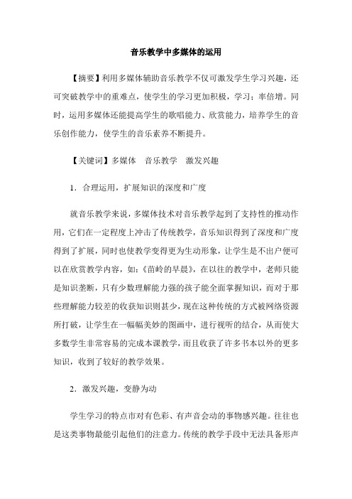 音乐教学中多媒体的运用