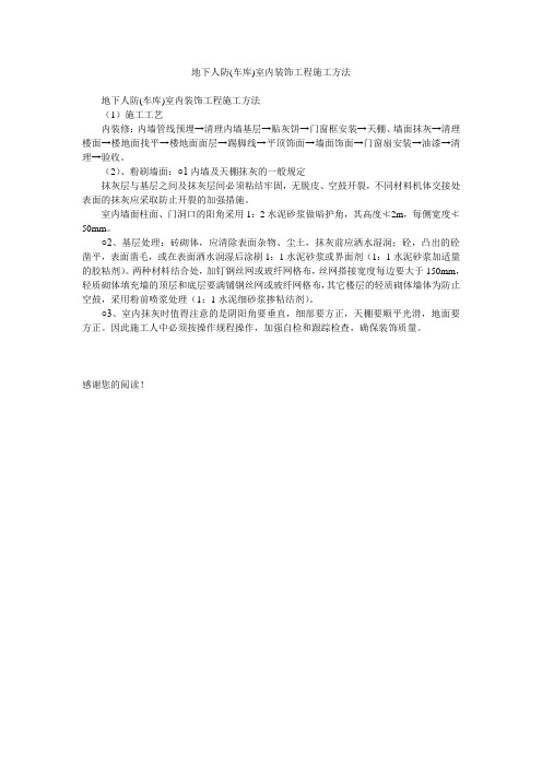 地下人防(车库)室内装饰工程施工方法