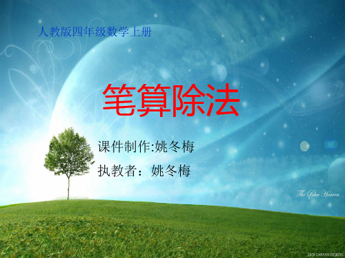 人教版四年级数学上册《笔算除法》PPT课件