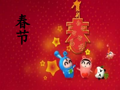 统编版一年级道德与法治上册课件15 快乐过新年1 (共17张)