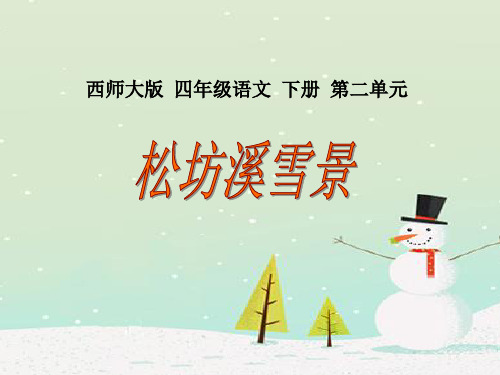 西师大版四年级语文下册《松坊溪雪景》PPT课件(3篇)
