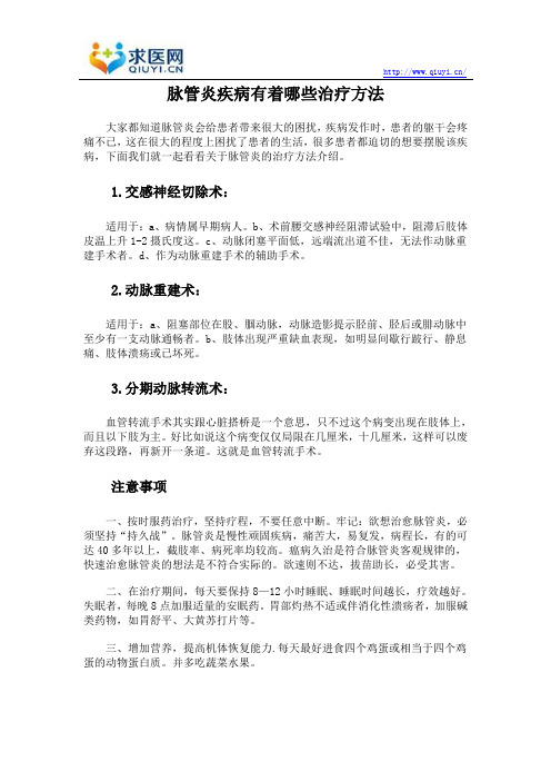 脉管炎疾病有着哪些治疗方法