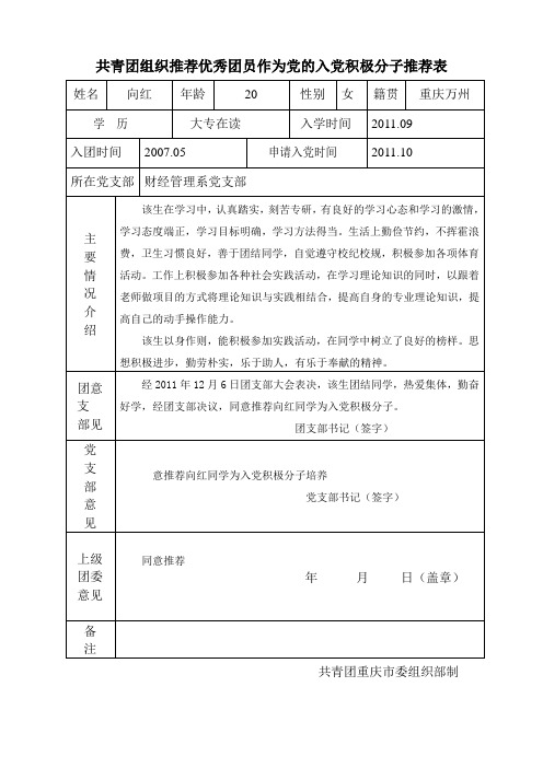 团员推优入党登记表