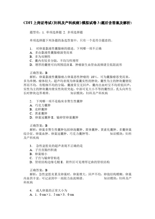 CDFI上岗证考试(妇科及产科疾病)模拟试卷3(题后含答案及解析)
