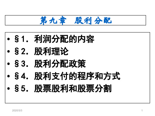 第九章股利分配