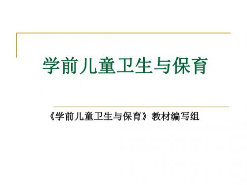 学前儿童卫生与保育(课件)精品名师资料